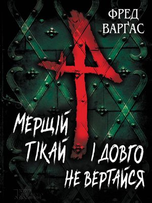 cover image of Мерщій тікай і довго не вертайся (Mershhіj tіkaj і dovgo ne vertajsja)